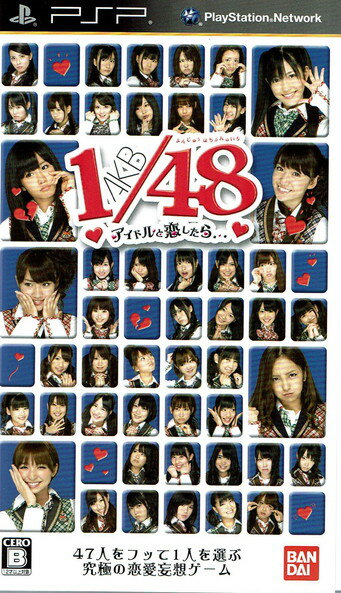 【中古】AKB1/48 アイドルと恋したら…/PSP/ULJS-00480/B 12才以上対象