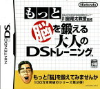 【中古】東北大学未来科学技術共同研究センター 川島隆太教授監修 もっと脳を鍛える大人のDSトレーニング/DS/NTR-P-ANMJ/A 全年齢対象