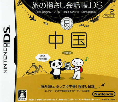 【中古】旅の指さし会話帳DS DSシリーズ2 中国/DS/NTR-P-AUCJ/A 全年齢対象