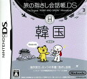 【中古】旅の指さし会話帳DS DSシリーズ3 韓国/DS/ULJS-00051/A 全年齢対象