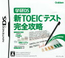 【中古】学研DS 新TOEICテスト完全攻略/DS/NTRPYTOJ/A 全年齢対象