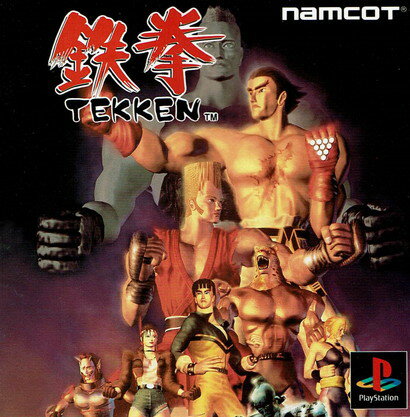 【中古】鉄拳 【中古】鉄拳