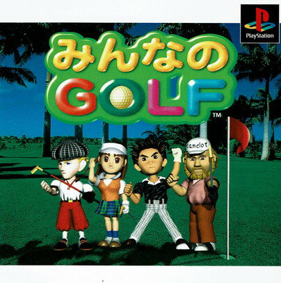 【中古】みんなのGOLF