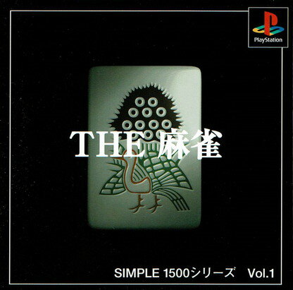 【中古】SIMPLE 1500シリーズ Vol.1 THE麻雀