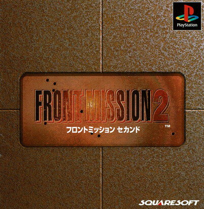 【中古】フロントミッション セカンド 【中古】フロントミッション セカンド