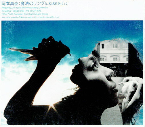 【中古】魔法のリングにKiSSをして 岡本真夜