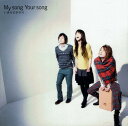 【中古】My　song　Your　song/CD/ESCL-3146