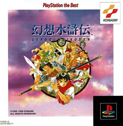 【中古】PS 幻想水滸伝 ベスト PlayStation 【中古】PS 幻想水滸伝 ベスト PlayStation