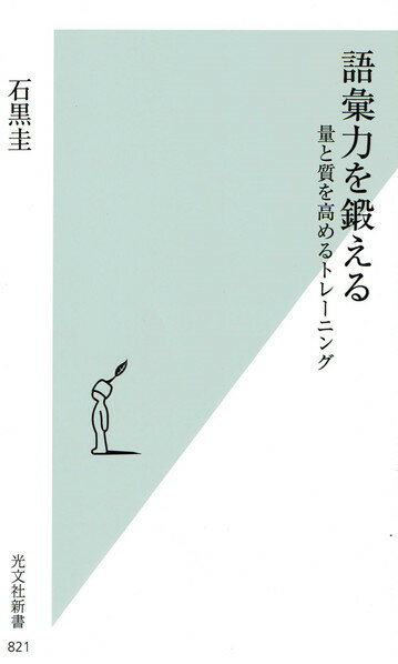 【中古】語彙力を鍛える 量と質を高めるトレ-ニング /光文社/石黒圭（新書）