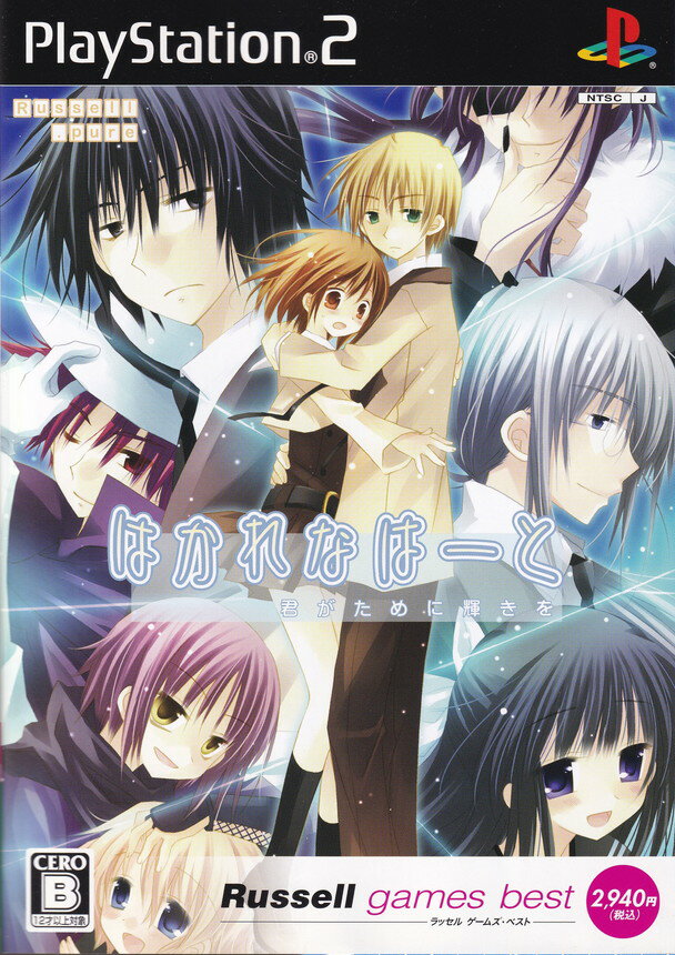 【中古】はかれなはーと 君がために輝きを（ラッセルゲームズ・ベスト）/PS2/SLPM55125/B 12才以上対象