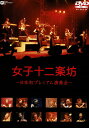 【中古】女子十二楽坊 ~日本初プレミアム演奏会~