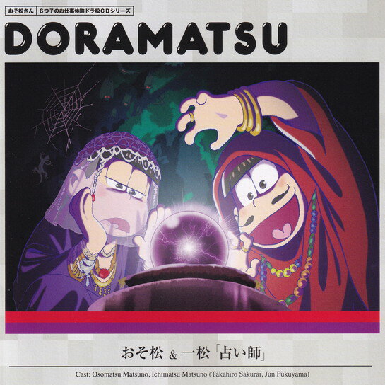 【中古】おそ松さん　6つ子のお仕事体験ドラ松CDシリーズ　おそ松＆一松「占い師」/CD/EYCA-10791