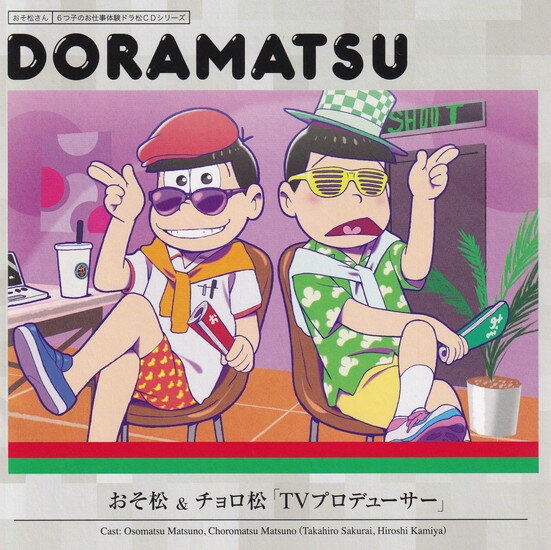 【中古】おそ松さん　6つ子のお仕事体験ドラ松CDシリーズ　おそ松＆チョロ松「TVプロデューサー」/CD/EYCA-10793