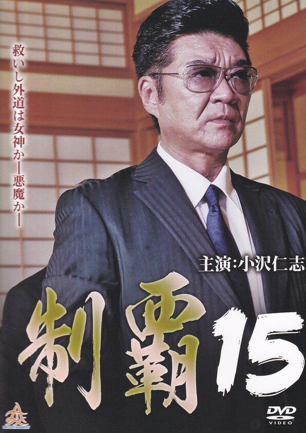 【中古】制覇15/DVD/DALI-11262
