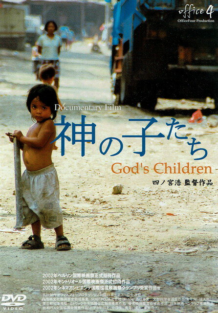 【中古】神の子たち God's Children
