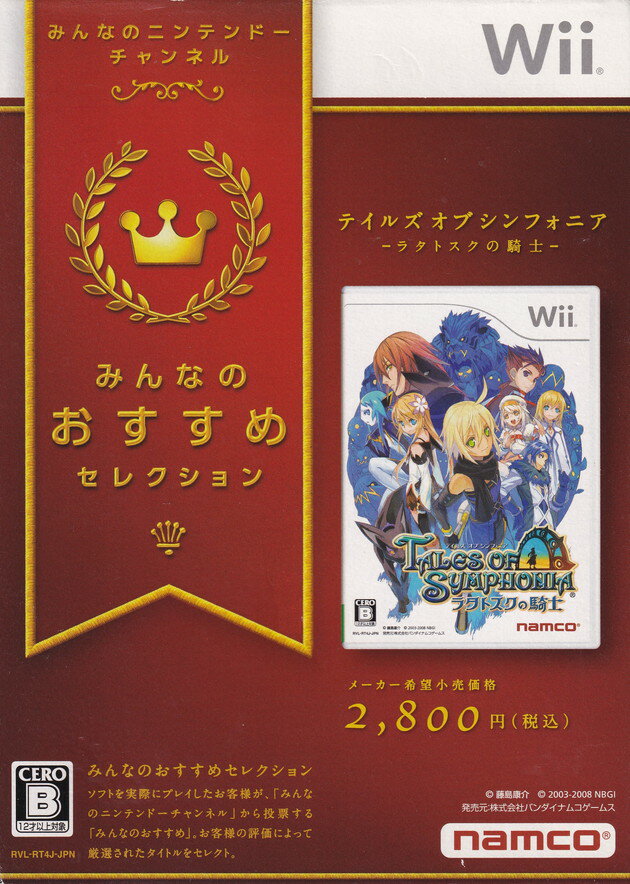 【中古】テイルズ オブ シンフォニア −ラタトスクの騎士−（みんなのおすすめセレクション）/Wii/RVL-P-RT4J/B 12才以上対象