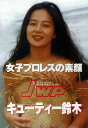 【中古】女子プロレスの素顔 キューティー鈴木/DVD/CPD...