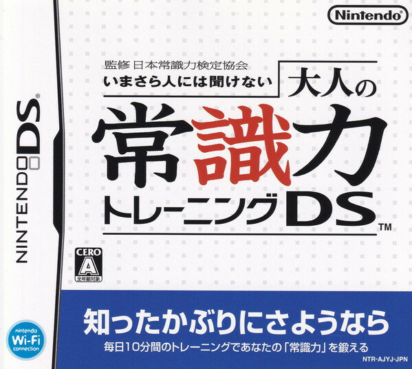 【中古】監修 日本常識力検定協会 いまさら人には聞けない 大人の常識力トレーニング DS/DS/NTRPAJYJ/A 全年齢対象