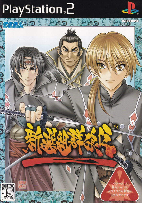 【中古】新選組群狼伝/PS2/SLPM-65823/C 15才以上対象