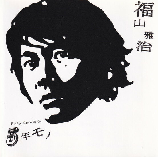 【中古】5年モノ/CD/UUCH-1070