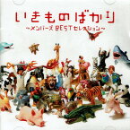 【中古】いきものばかり〜メンバーズBESTセレクション〜/CD/ESCL-3528