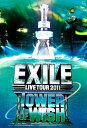 【中古】EXILE LIVE TOUR 2011 TOWER OF WISH 〜願いの塔〜/DVD/RZBD-59075