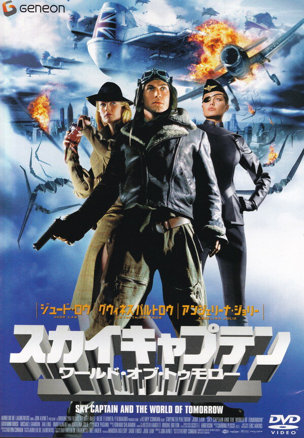 【中古】スカイキャプテン　ワールド・オブ・トゥモロー〈初回限定スペシャル・プライス版〉/DVD/GNBF-1078