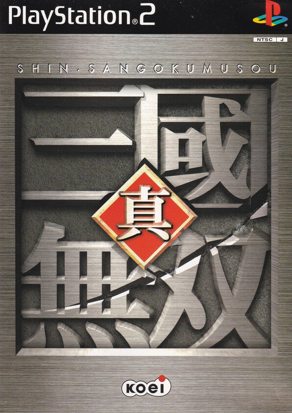 【中古】PS2 真・三國無双 PlayStation2