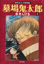 【中古】墓場鬼太郎 1 /角川書店/水木しげる（文庫）