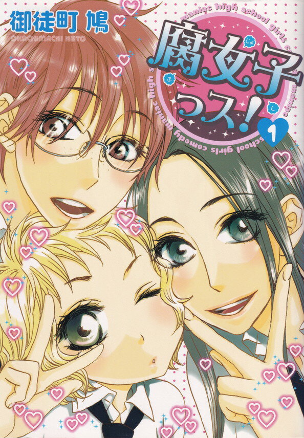 【中古】腐女子っス！ コミック 1-7巻セット （シルフコミックス）（コミック） 全巻セット