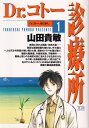 【中古】Dr．コト-診療所 1 /小学館/