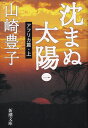 【中古】沈まぬ太陽 文庫 全5巻 完結セット （新潮文庫） 文庫 Jan 01， 2002 文庫 Jan 01， 2002 文庫 Jan 0...（文庫） 全巻セット