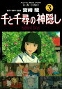 【中古】千と千尋の神隠し Spirited away 3 /徳間書店/宮崎駿（コミック）