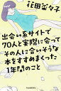 【中古】出会い系サイトで70人と実際に会ってその人に合いそうな本をすすめまくった1年間の /河出書房新社/花田菜々子(単行本)