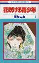 【中古】花咲ける青少年全12巻完結(花とゆめCOMICS) (コミック) 全巻セット