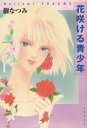 【中古】花咲ける青少年 第1巻/白泉社/樹なつみ(文庫)