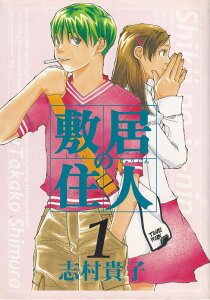 【中古】敷居の住人 コミック 全7巻完結セット (Beam comix)(コミック) 全巻セット