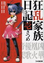 【中古】狂乱家族日記 文庫 全15巻完結セット (ファミ通文庫)(文庫) 全巻セット(3)