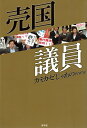 【中古】売国議員 /青林堂/カミカゼじゃあのwww（単行本（ソフトカバー））