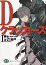 【中古】Dクラッカーズ 新装版 文庫 1-7巻セット (富士見ファンタジア文庫)(文庫) 全巻セット