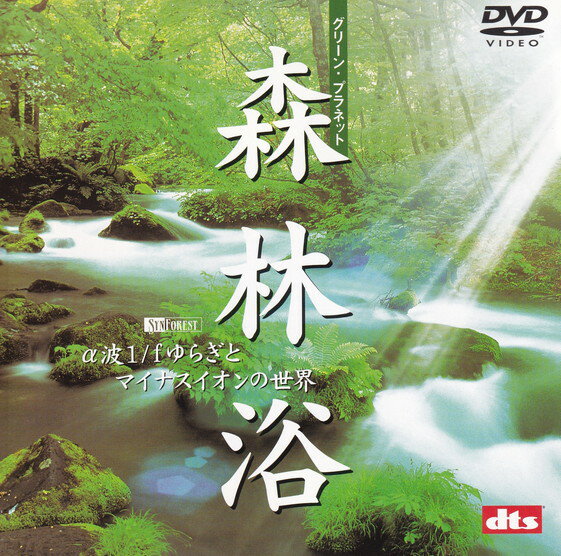 【中古】森林浴 グリーン・プラネット/DVD/SDA-31