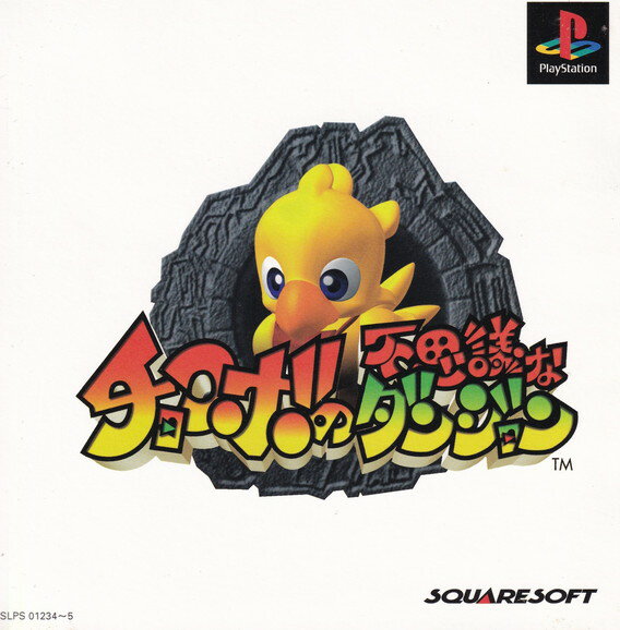 【中古】チョコボの不思議なダンジョン...