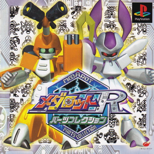 【中古】メダロットR・パーツコレクション 【中古】メダロットR・パーツコレクション