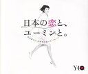 【中古】日本の恋と ユーミンと。 The Best Of Yumi Matsutoya 40th Anniversary/CD/TOCT-29103