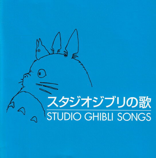 【中古】スタジオジブリの歌/CD/TKCA-73381