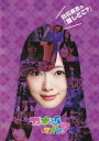 【中古】白石麻衣の『推しどこ？』/DVD/SRBW-20