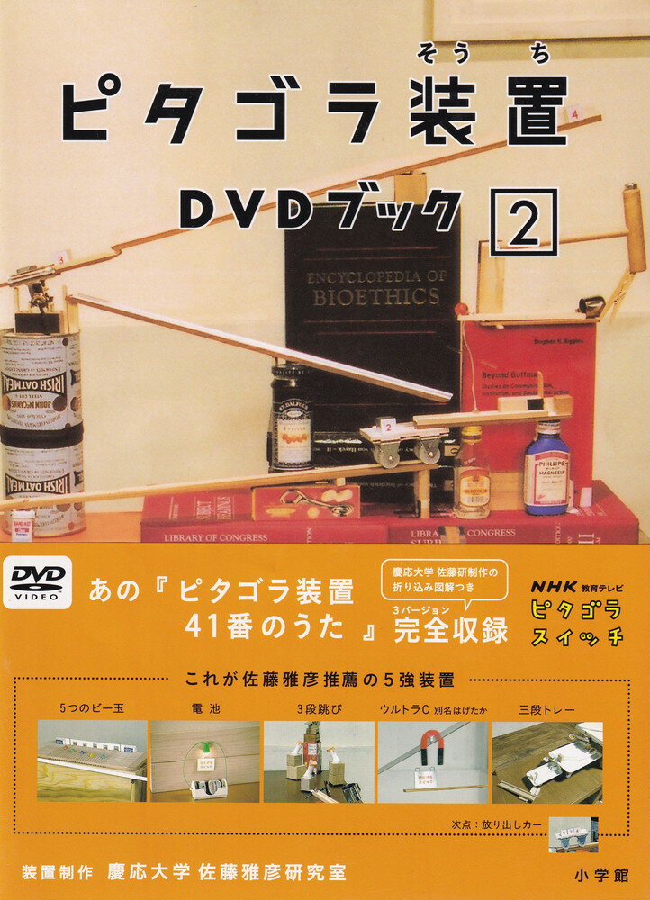 【中古】ピタゴラ装置DVDブック2/DVD/PCBE-52422