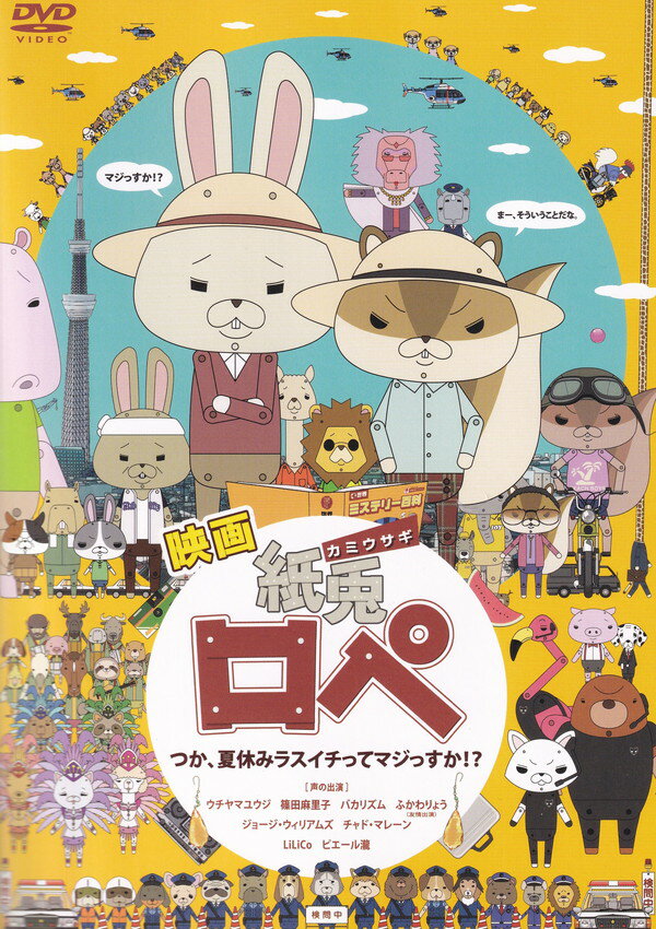 【中古】映画「紙兎ロぺ」つか、夏休みラスイチってマジっすか！？通常版/DVD/TDV-22420D