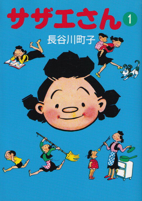 【中古】サザエさん 1 /朝日新聞出