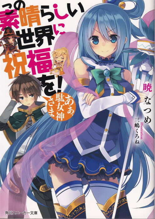 楽天市場】この素晴らしい世界に祝福を! 中古 セット(本・雑誌 楽天市場】この素晴らしい世界に祝福を! 中古 セット(本・雑誌